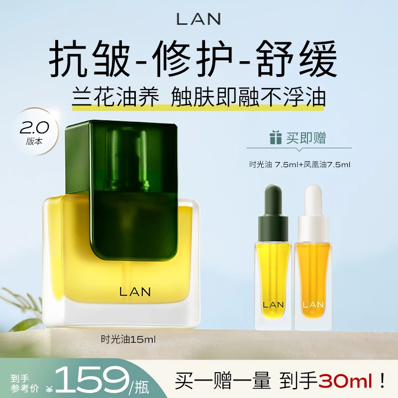 【达人专属】LAN兰时光油保湿熬夜舒缓抗皱修护精华油2.0老包装