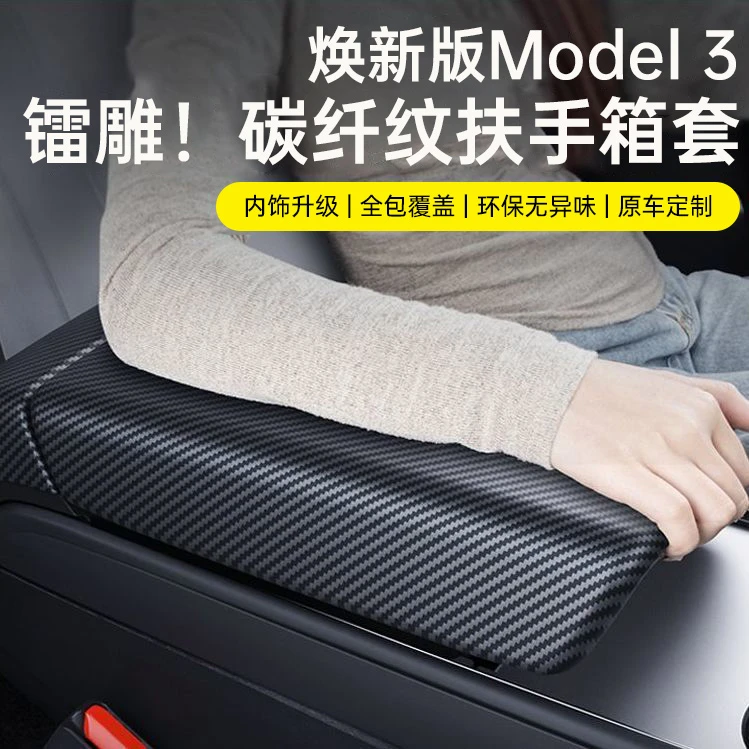 适用特斯拉扶手箱套焕新Model3/Y后出风口保护盖碳纤维丫内饰配件