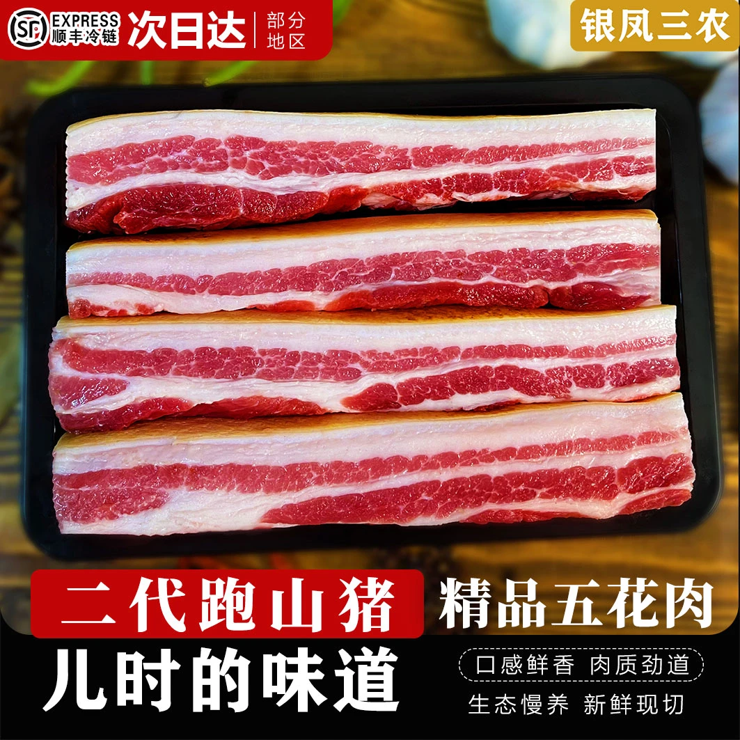 【精品五花肉】正宗散养野猪二代跑山猪农家散养土猪三层肉五花肉