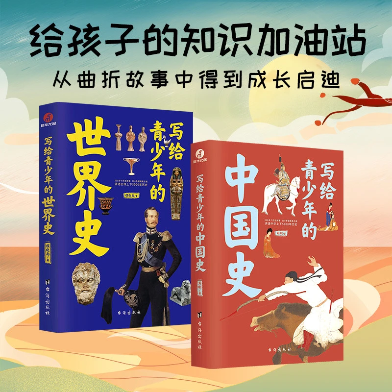 写给青少年的中国史+世界史 8-16岁 从挫折故事种获得成长启迪