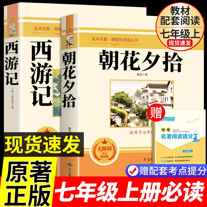 七年级上册必读课外书朝花夕拾和西游记原著完整无删减初中课外书