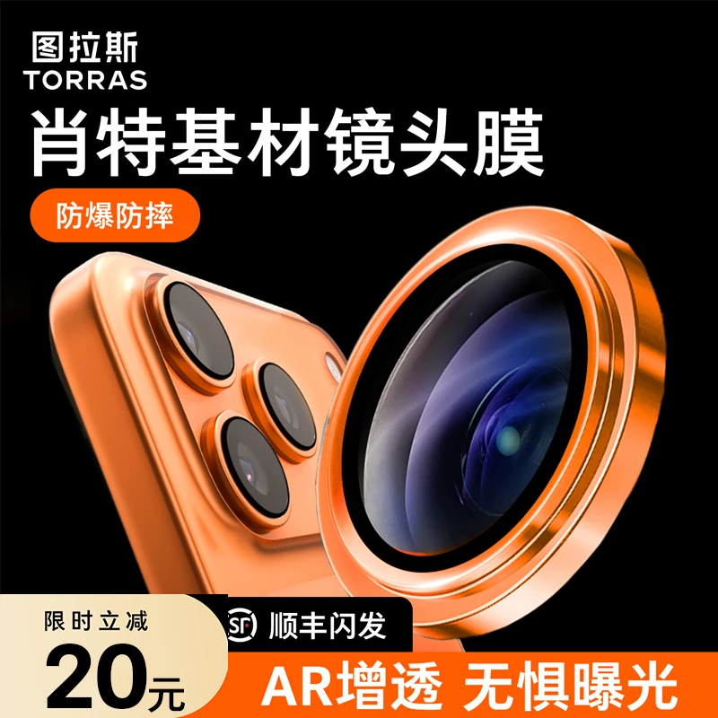 【肖特基材】图拉斯适用苹果17ProMax镜头膜AR增透16后置镜头贴防摔