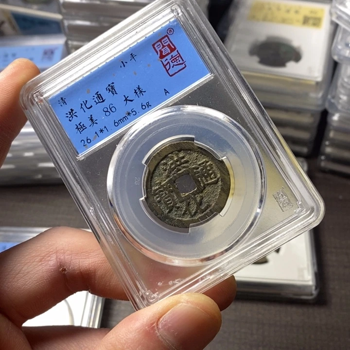 铜端平古泉洪化通宝
