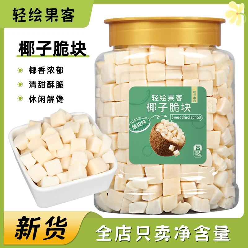 【椰香清脆】椰子脆块香烤椰子角肉干海南特产果干烘培休闲零食