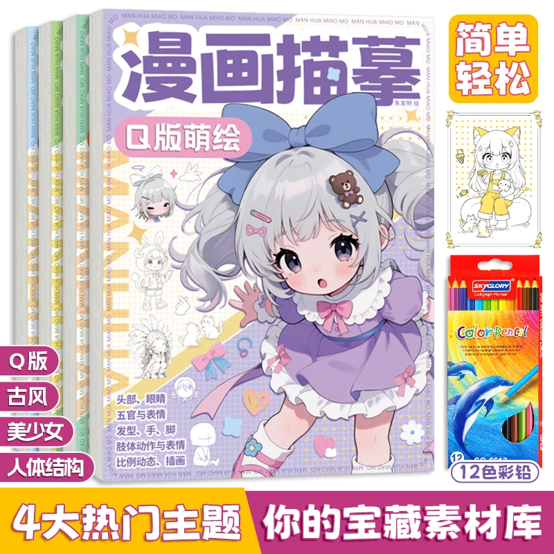 漫画描摹本古风美少女q版人体结构线稿描红儿童素描绘画本涂鸦本