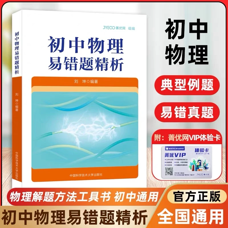 中科大 菁优网初中物理易错题精析解题方法工具书知识点总结归纳