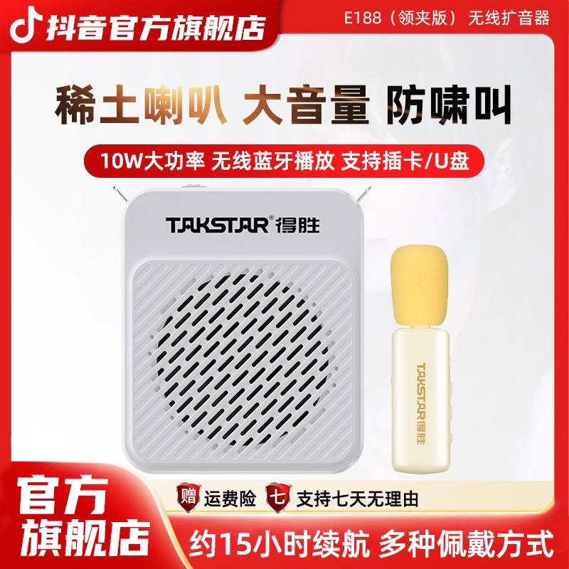 Takstar/得胜E188扩音器领夹版小蜜蜂无线便携式导游