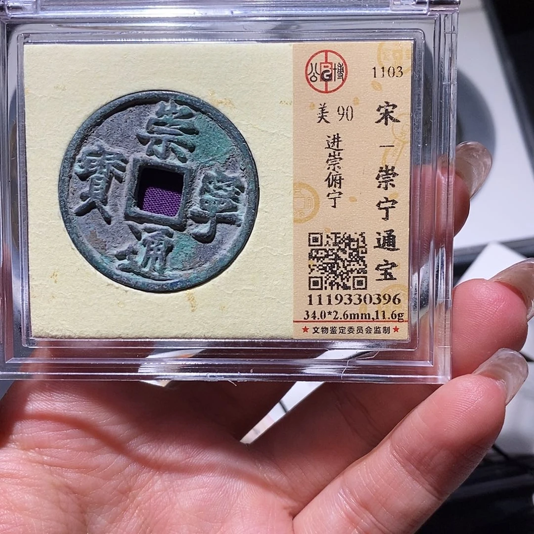 铜公博90古钱币 小凤