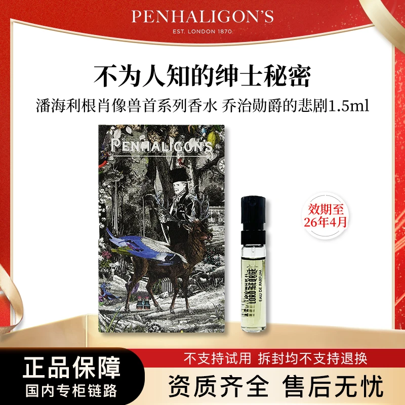 【效期至26年4月】潘海利根兽首系列香水乔治勋爵的悲剧1.5ml 小样