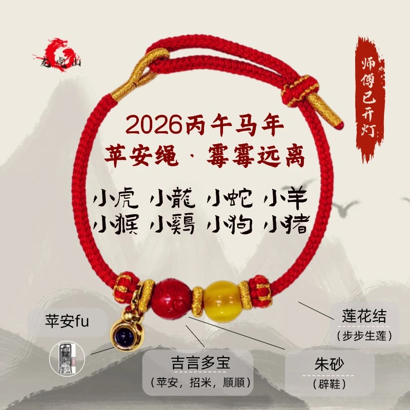 龙虎山 含辰砂工艺品马年红绳平安扣开灯8个小动物苹安-【顺遂】