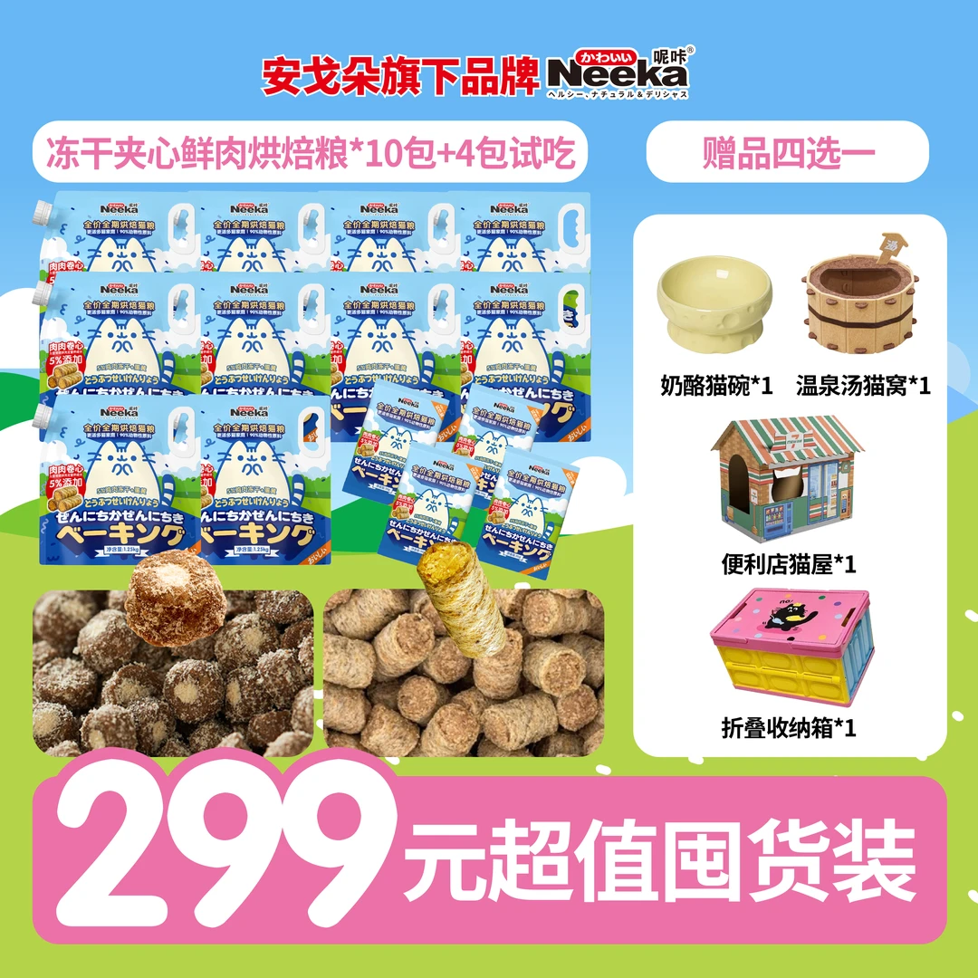 【10包超值囤货】Neeka-呢咔肉肉卷心烘焙粮冻干夹心猫粮1.25kg/包