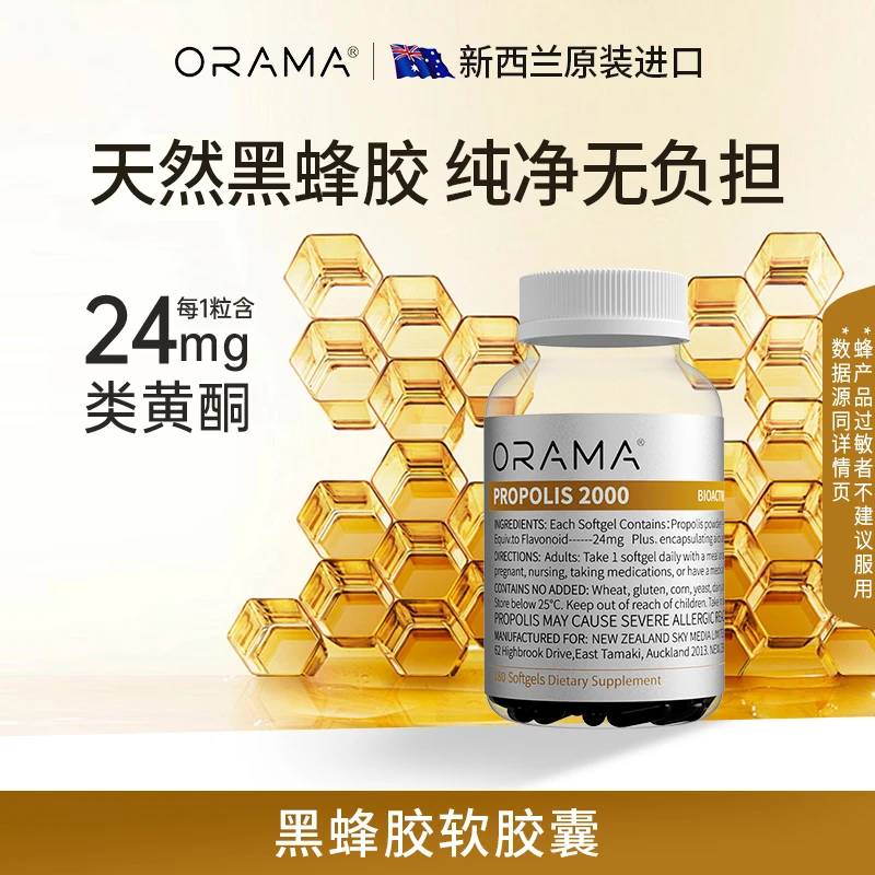 ORAMA蜂胶2000mg软胶囊天然蜂胶类黄酮囊抗氧化新西兰180粒/瓶