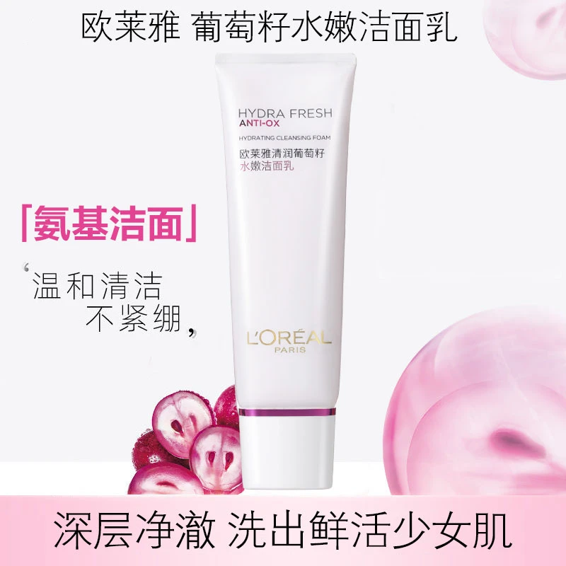 欧莱雅洗面奶清润葡萄籽水嫩洁面乳125ml温和泡沫洗面奶保湿补水