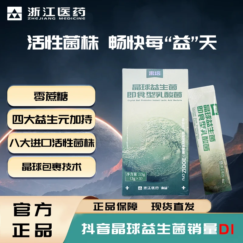 来培浙江医药晶球益生菌乳酸菌八大进口菌种四大益生元