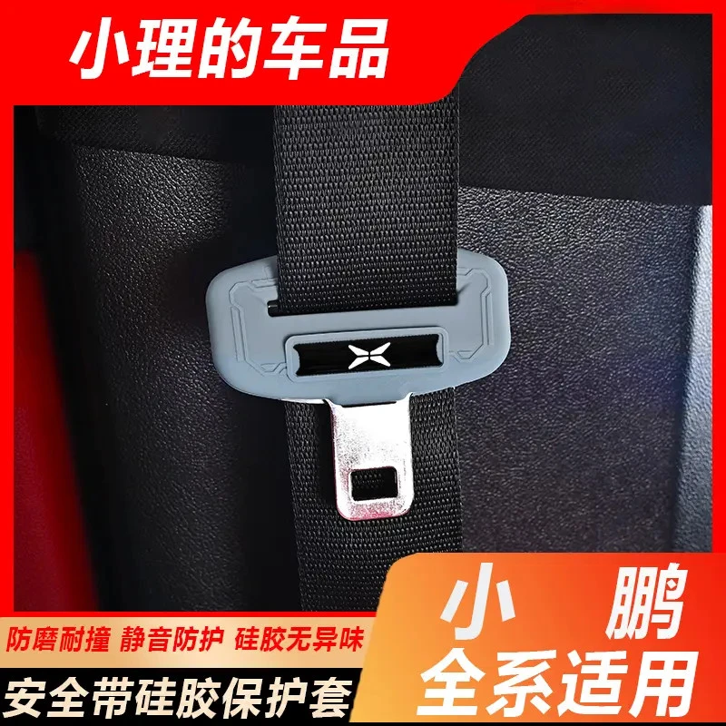 适用小鹏P7 全系列安全带硅胶保护套防刮防撞防尘防磨内饰配件