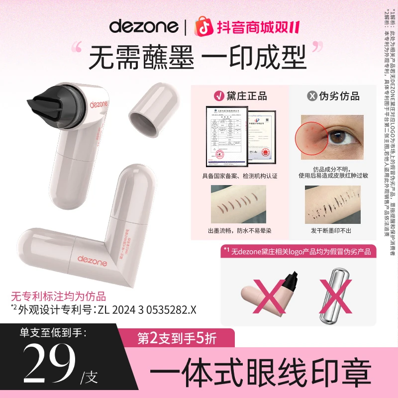 dezone黛庄一体式眼线印章精准勾勒眼线持久持色便携手残党福音BD