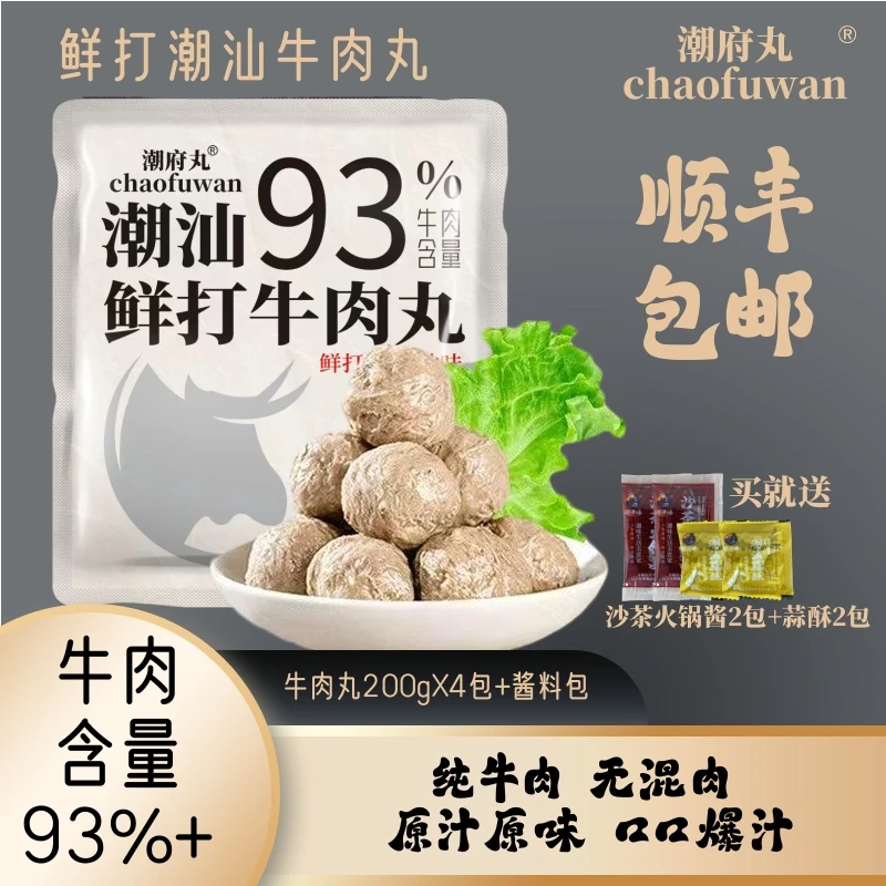 潮府丸潮汕鲜打牛肉丸200g*4包送沙茶蒜酥 牛肉含量＞93% 火锅烧烤