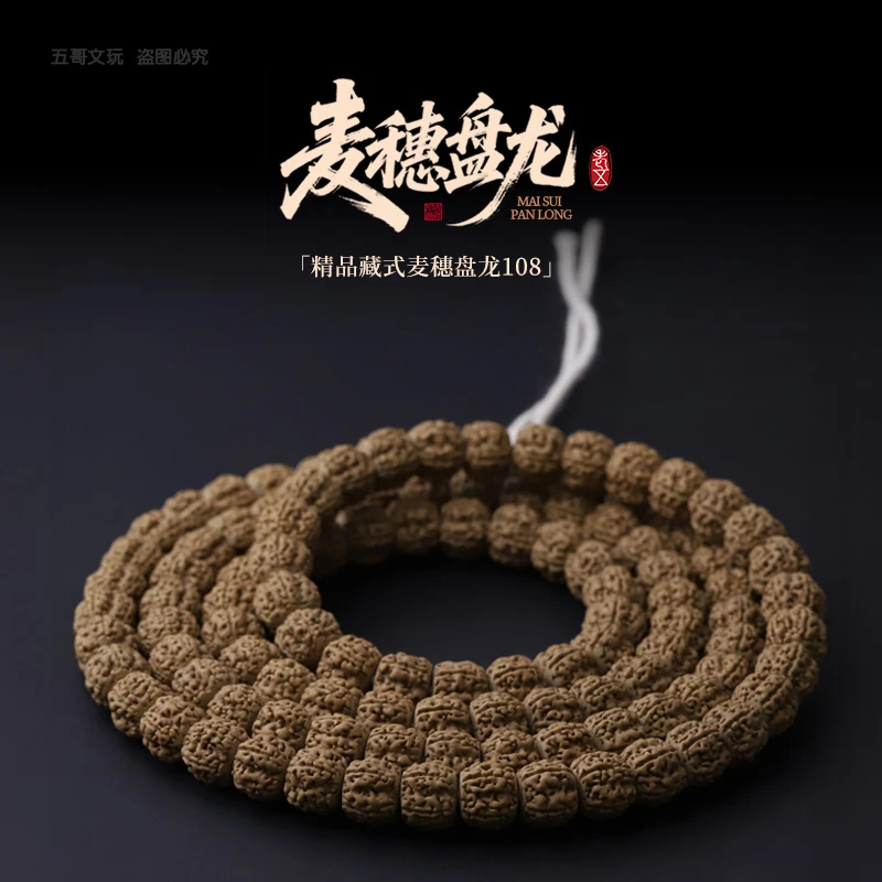 S8766【麦穗盘龙】头货龙切大麦穗盘龙纹小金刚菩提文玩手串108长串