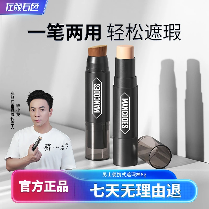 左颜右色遮瑕膏男士便携式遮瑕棒遮痘印遮瑕斑点LJM