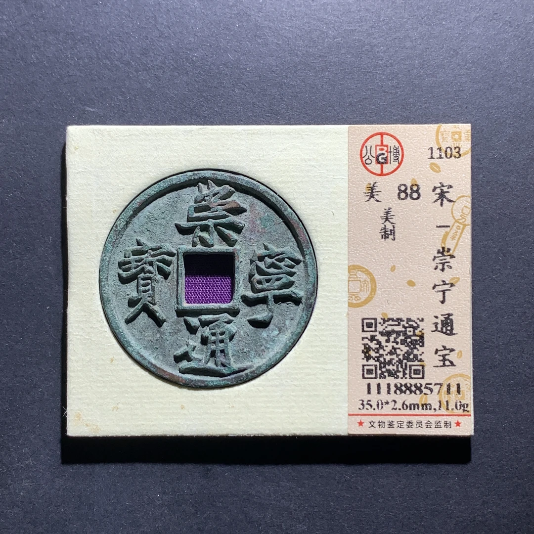 x13-07崇宁通宝美制