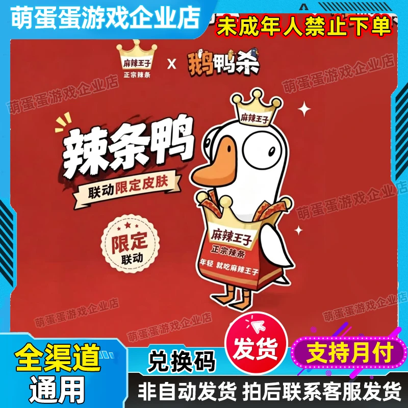 鹅鸭杀国服麻辣王子联动名辣条鸭皮肤兑换码CDK礼包兑换码