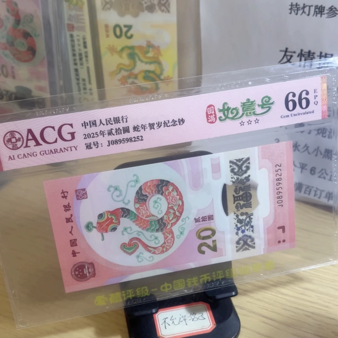 爱藏评级66分蛇钞圆满如意号