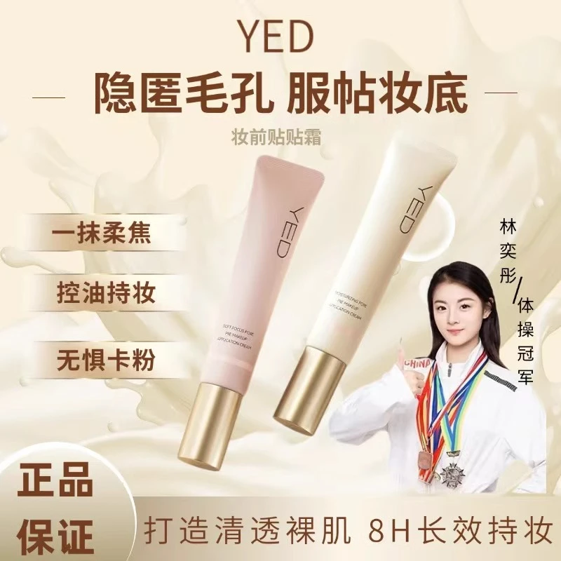 YED清透妆前贴贴霜控油隔离保湿妆前乳服帖不卡粉打底霜官方正品