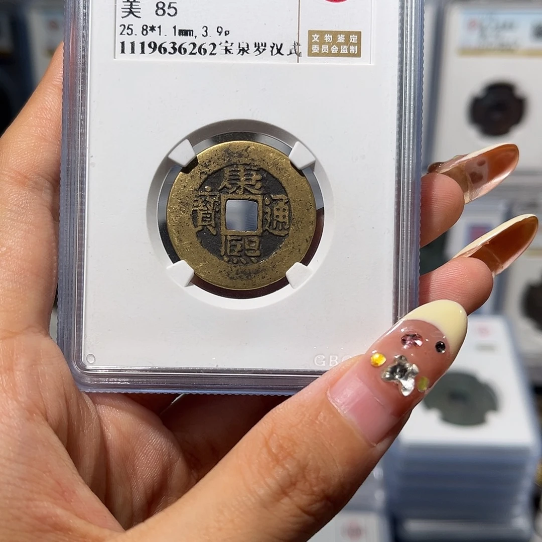 铜康熙通宝 宝泉罗汉式 保真保老