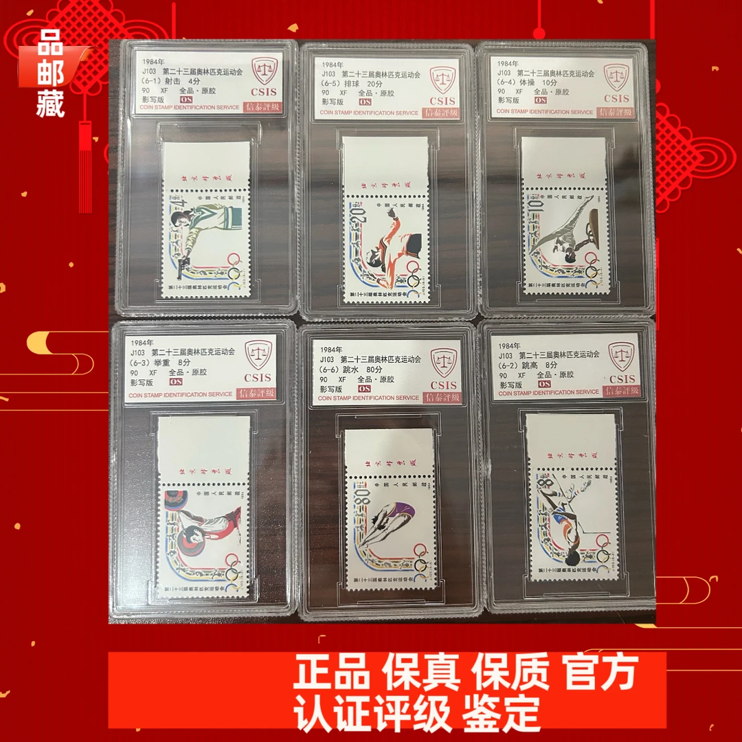 J103 厂名 二十三届奥林匹克运动会套票 信泰90OS