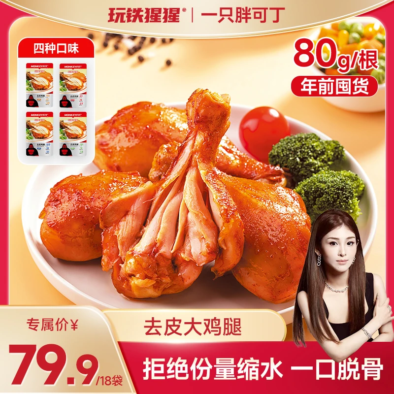 【笑笑专属】玩铁猩猩去皮鸡腿健身高蛋白代餐即食解馋零食80g/袋