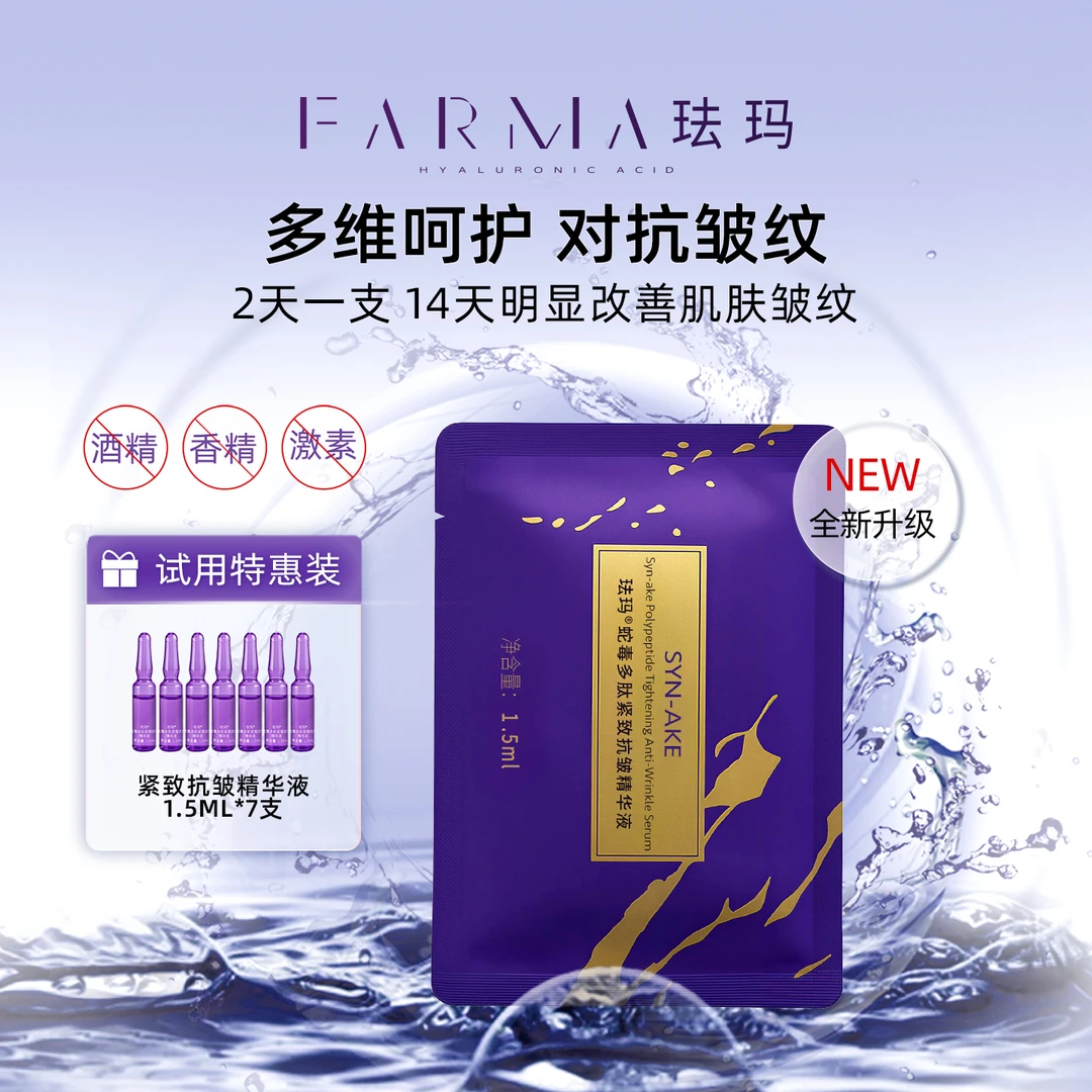 【宠粉专属】珐玛蛇毒多肽抗皱紧致精华小紫瓶安瓶保湿敏感肌可用