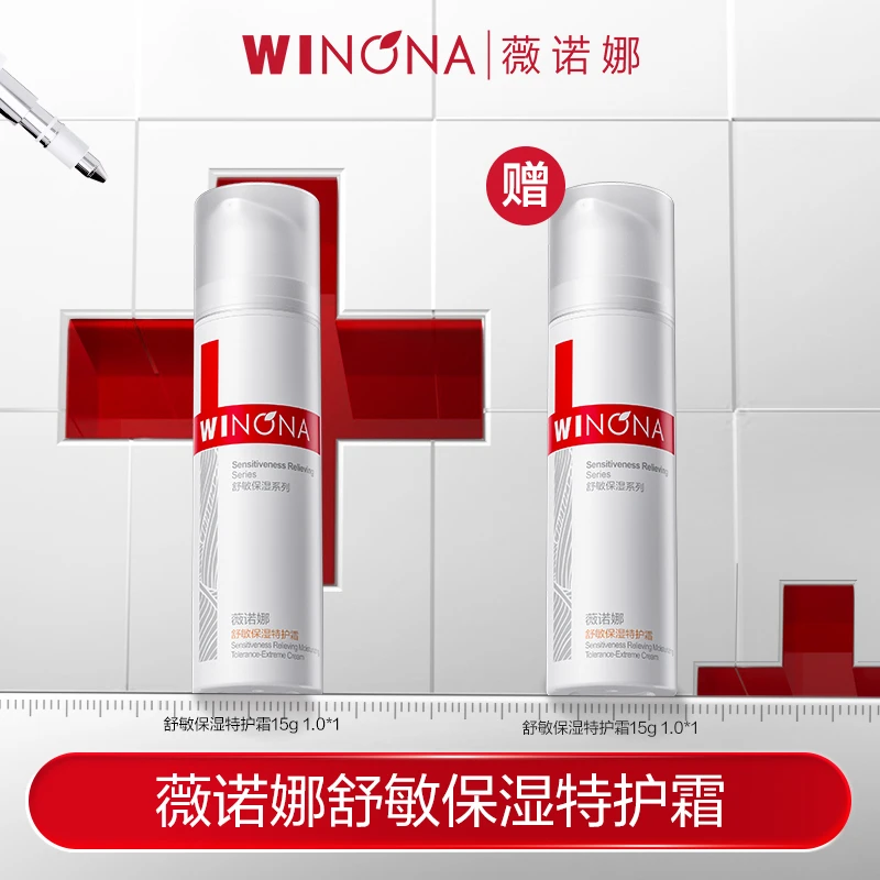 薇诺娜特护霜1.0 15g*2保湿修护舒缓面霜 DB TZ310 活动特惠
