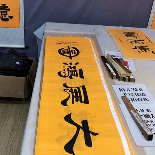 书法满5幅免费赠送一幅