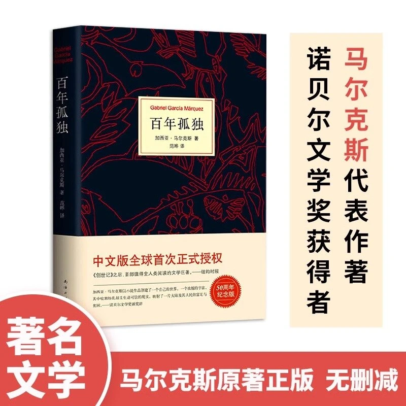 百年孤独马尔克斯代表作完整版无删减 中文版 霍乱时期的爱情作者