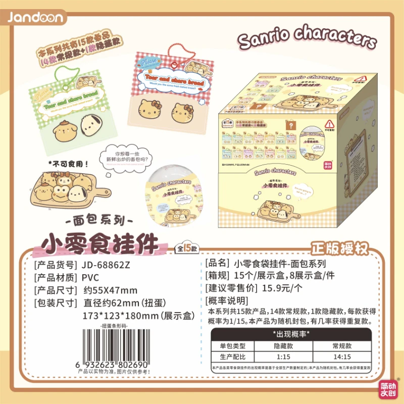 【小零食挂件-面包系列】三丽鸥简动文创潮玩盲盒手办宝藏文创