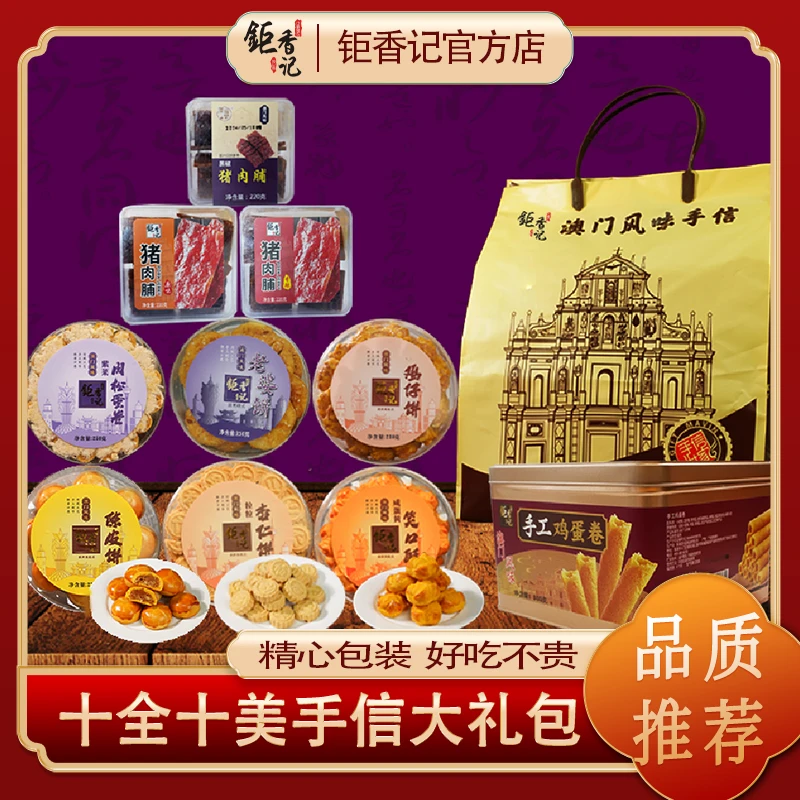 【十全十美大礼包】澳门风味特产手信零食大礼包年货送礼袋10盒装