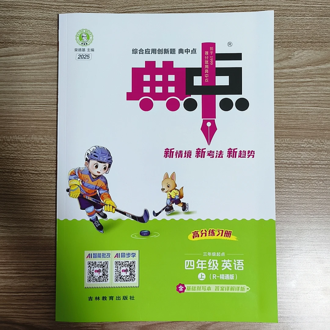 新25秋典中点小学英语3.4.5.6年 上精通版新考法新情景新趋势