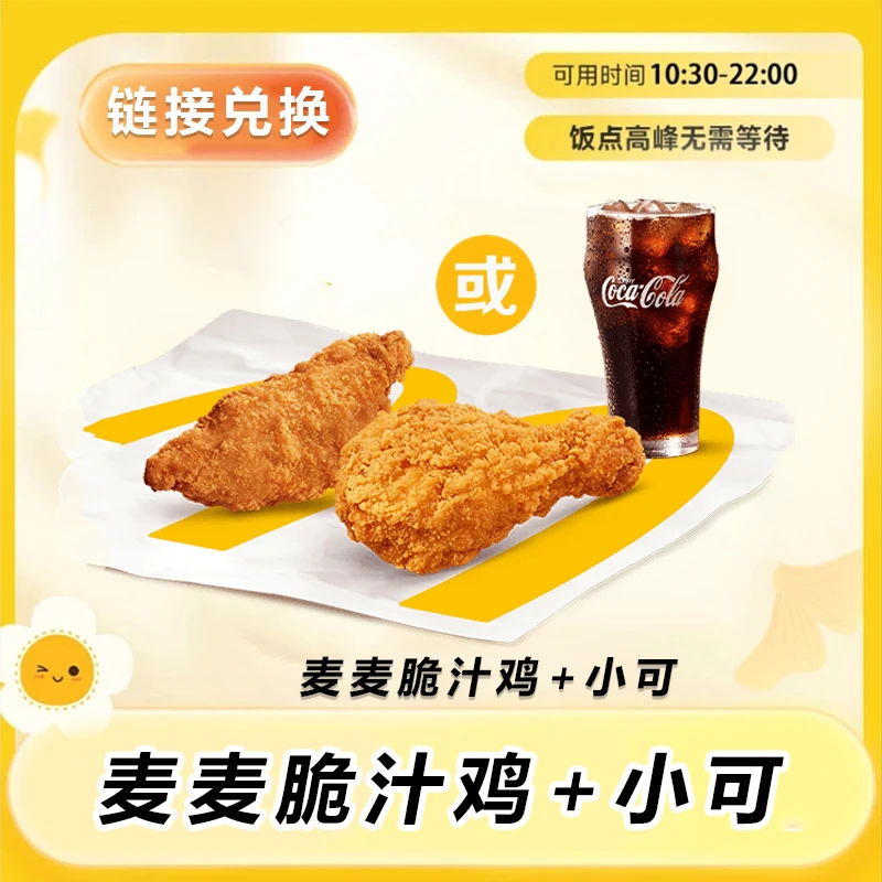 麦/当劳 麦麦脆汁鸡加小可 兑换卷