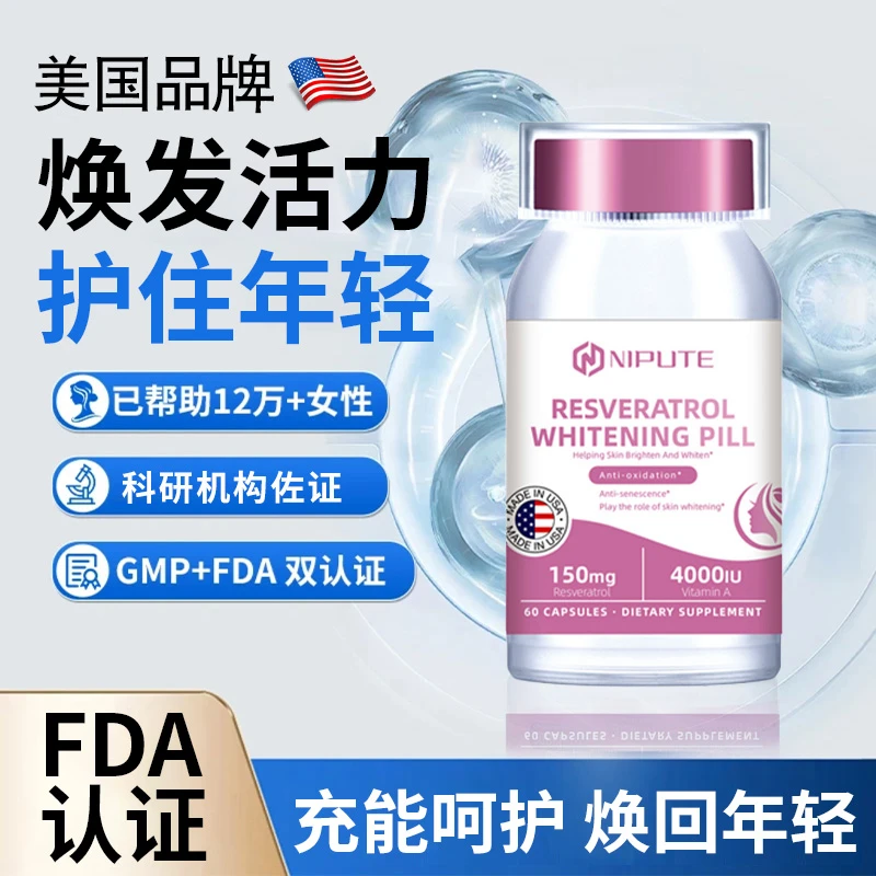 美国NIPUTE女士专用滋补养颜白藜芦醇胶囊抗氧化烟酰胺虾青素