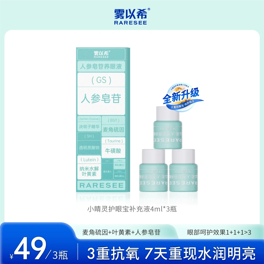 雾以希【需搭配护眼宝使用】小睛灵护眼宝护眼补充液4ml*3瓶/9瓶