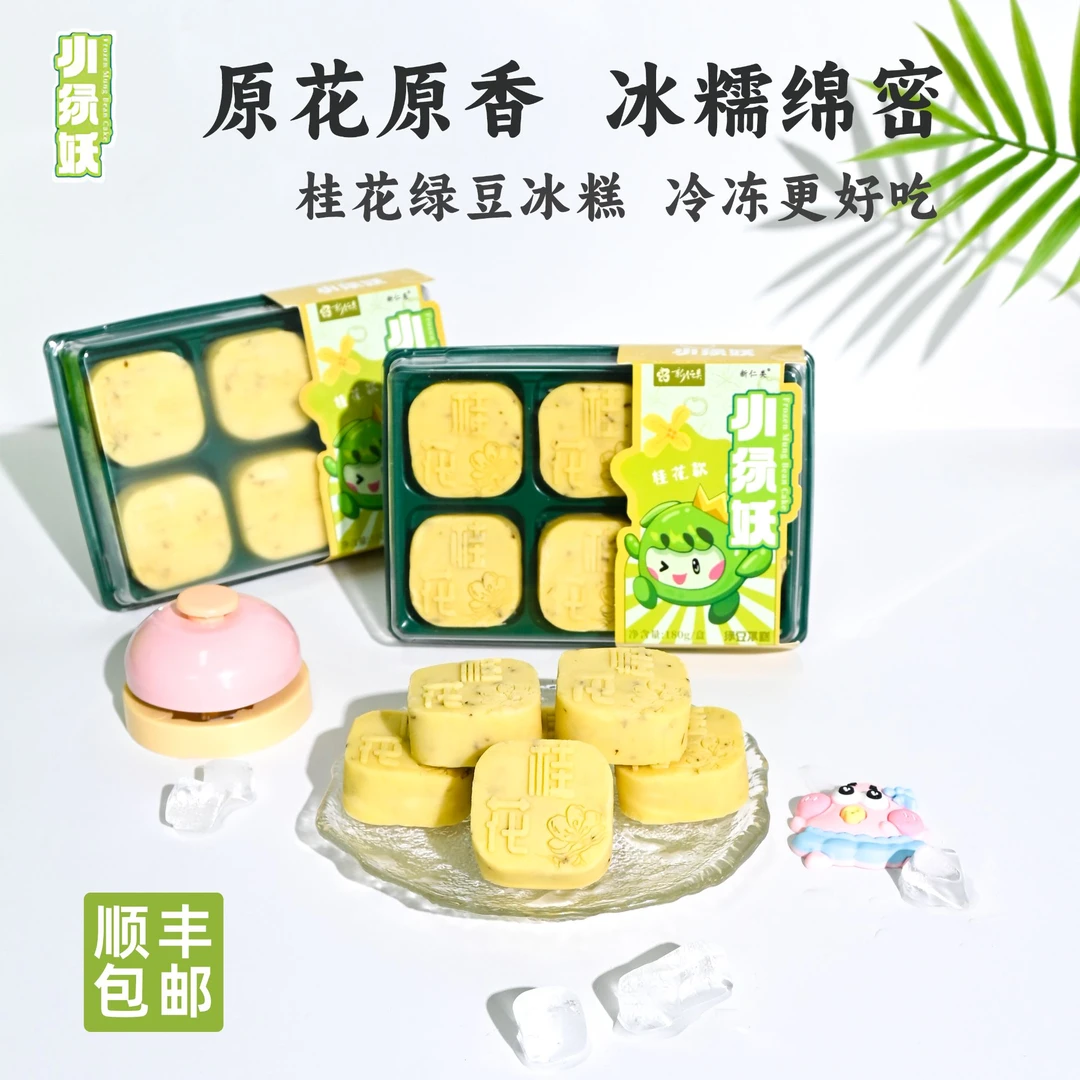 【桂花季】绿豆糕绵密丝滑颜值冰爽小零食顺丰