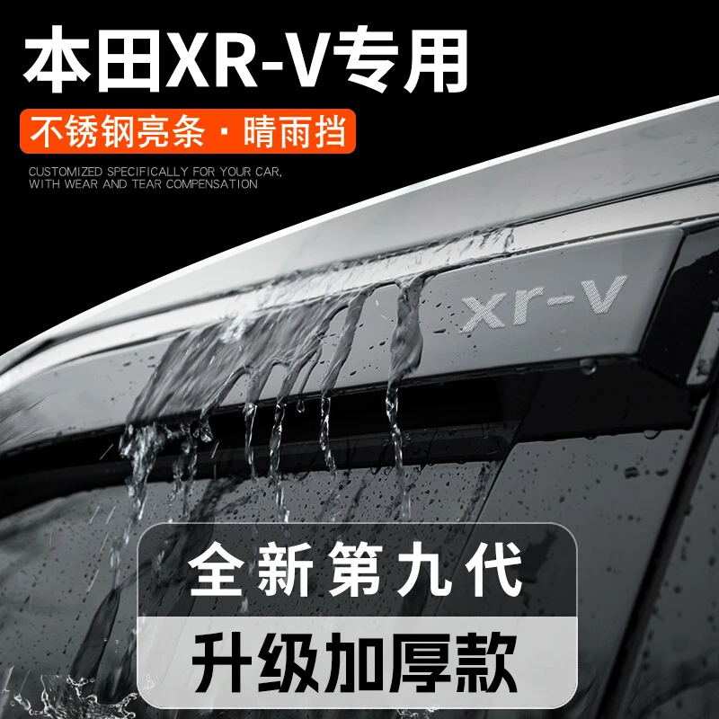 东风本田XRV汽车用品改装饰配件大全车晴雨挡雨板车窗雨眉遮雨条