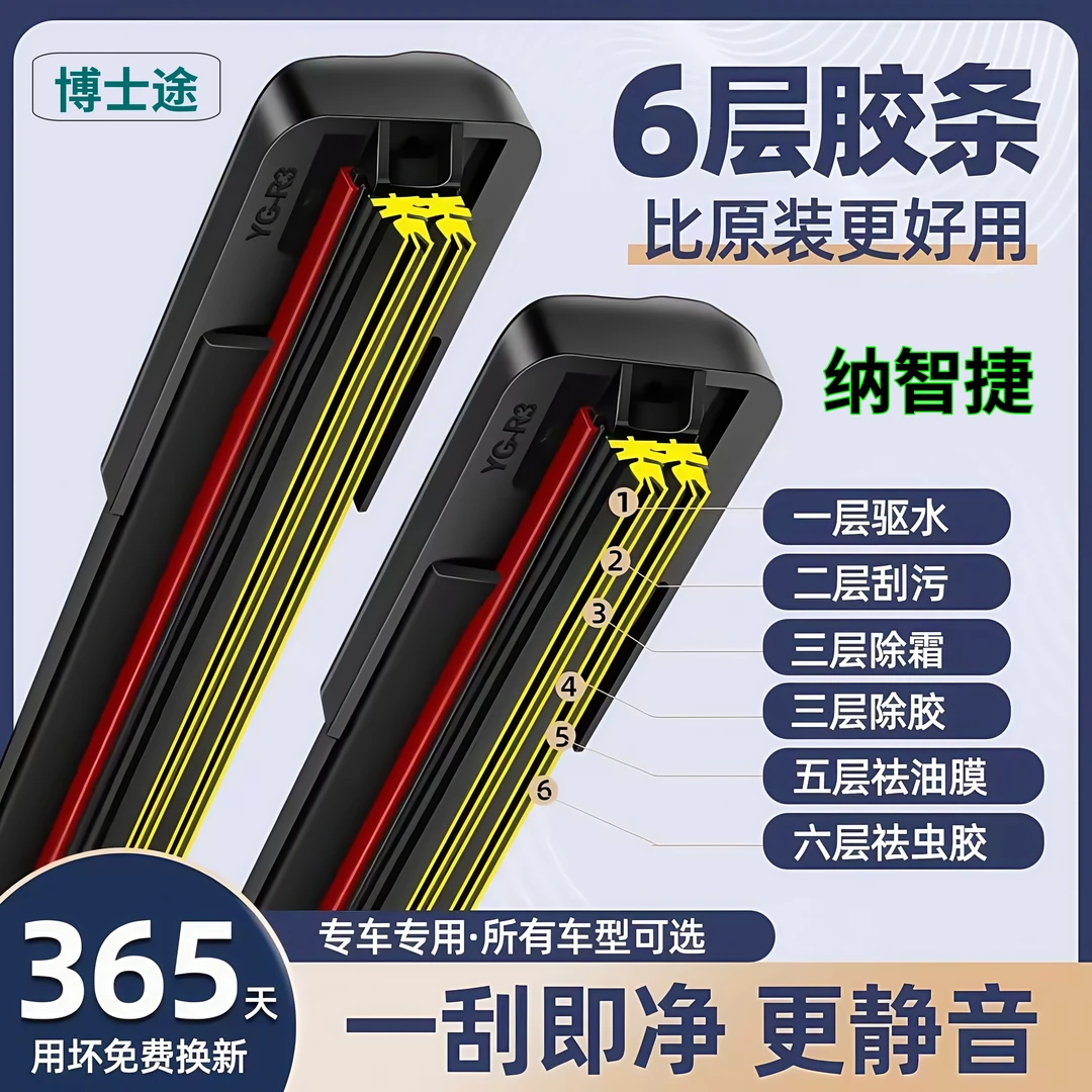 【【适用纳智捷】 汽车雨刷高品质六层胶条无骨高清静音无骨雨刮器