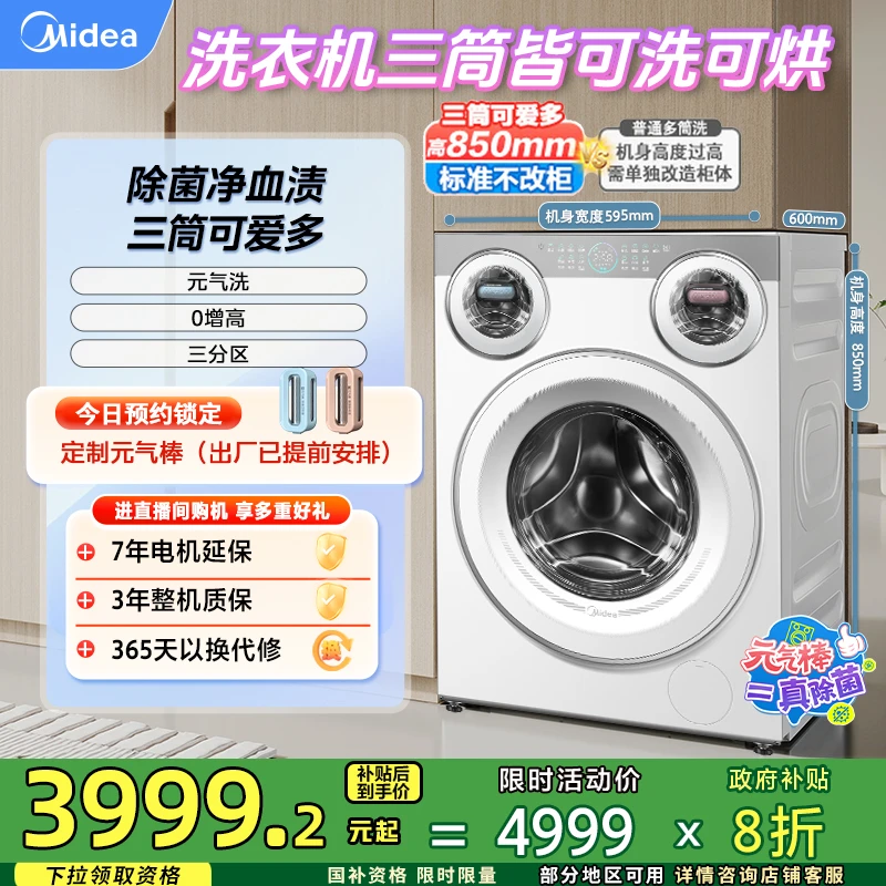 【达人专属】美的新品可爱多三筒除菌洗烘一体机内衣袜子分区洗