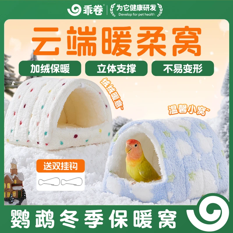 乖卷鹦鹉过冬棉窝牡丹虎皮玄凤绒面加厚保暖鸟窝秋冬款鸟房鸟巢