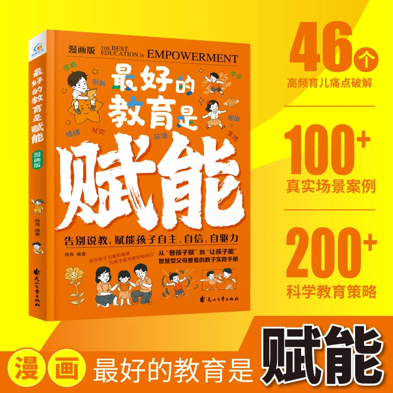 最好的教育是赋能 告别说教 智慧父母要看的教子实践手册
