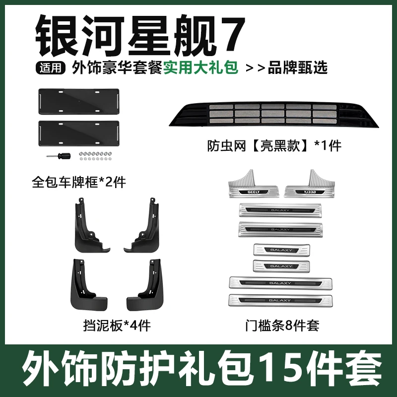 银河星舰7EM-I新车必备大礼包15件套餐挡泥板车牌框门槛条防虫网