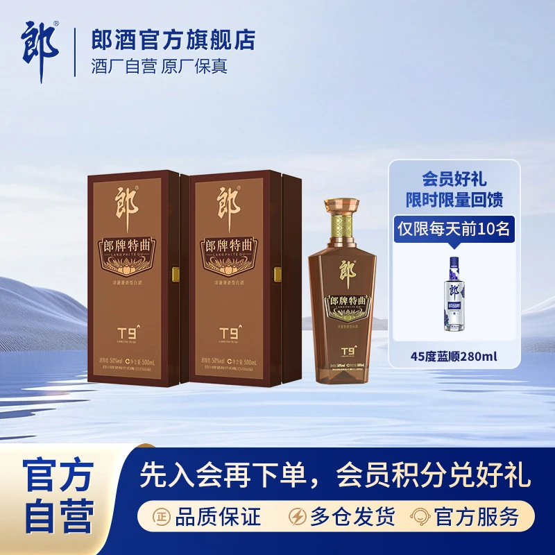 郎酒郎牌特曲T9浓酱兼香型白酒优级纯粮食酿造双瓶50度500ml*2