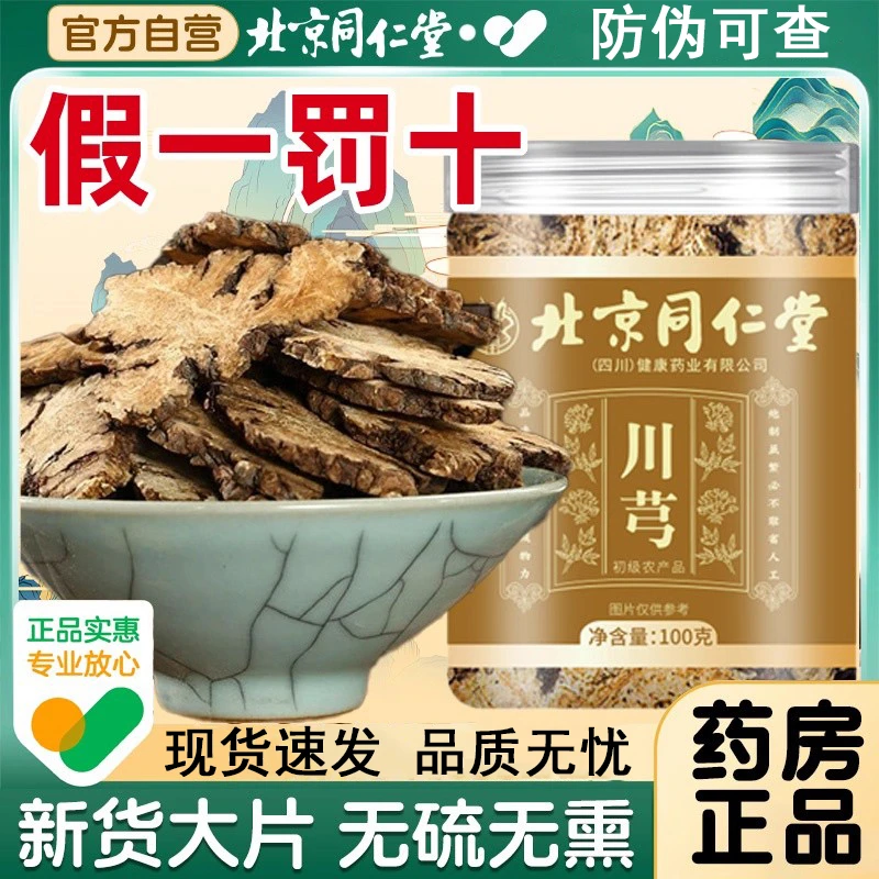 北京同仁堂川芎正宗川芎无熏硫高品质泡水煲汤川芎切片非川穹正品
