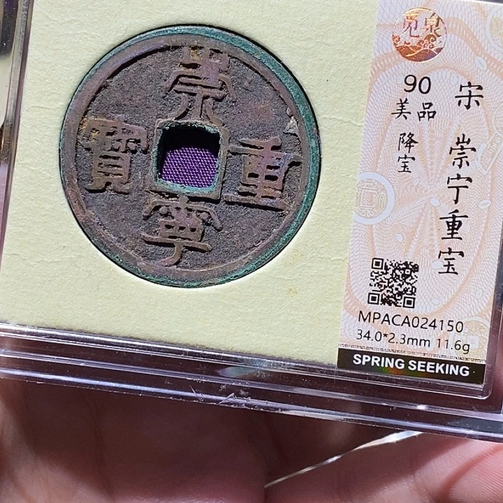 铜觅泉评级90分崇宁